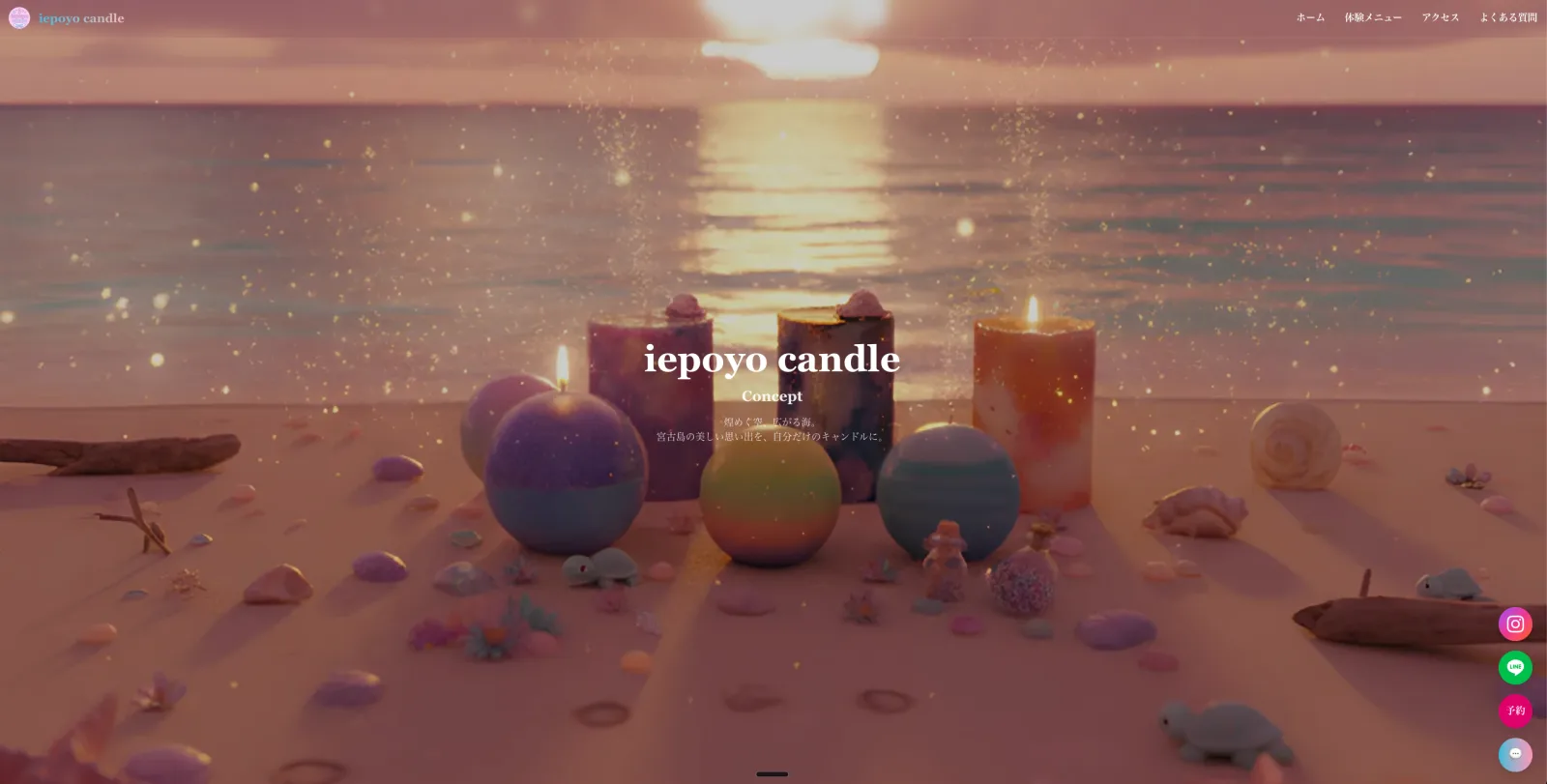宮古島のキャンドル体験iepoyo candleのホームページ制作実績