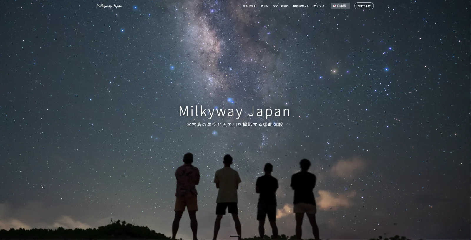 宮古島の星空フォトツアーMilkyway JapanのWeb制作実績