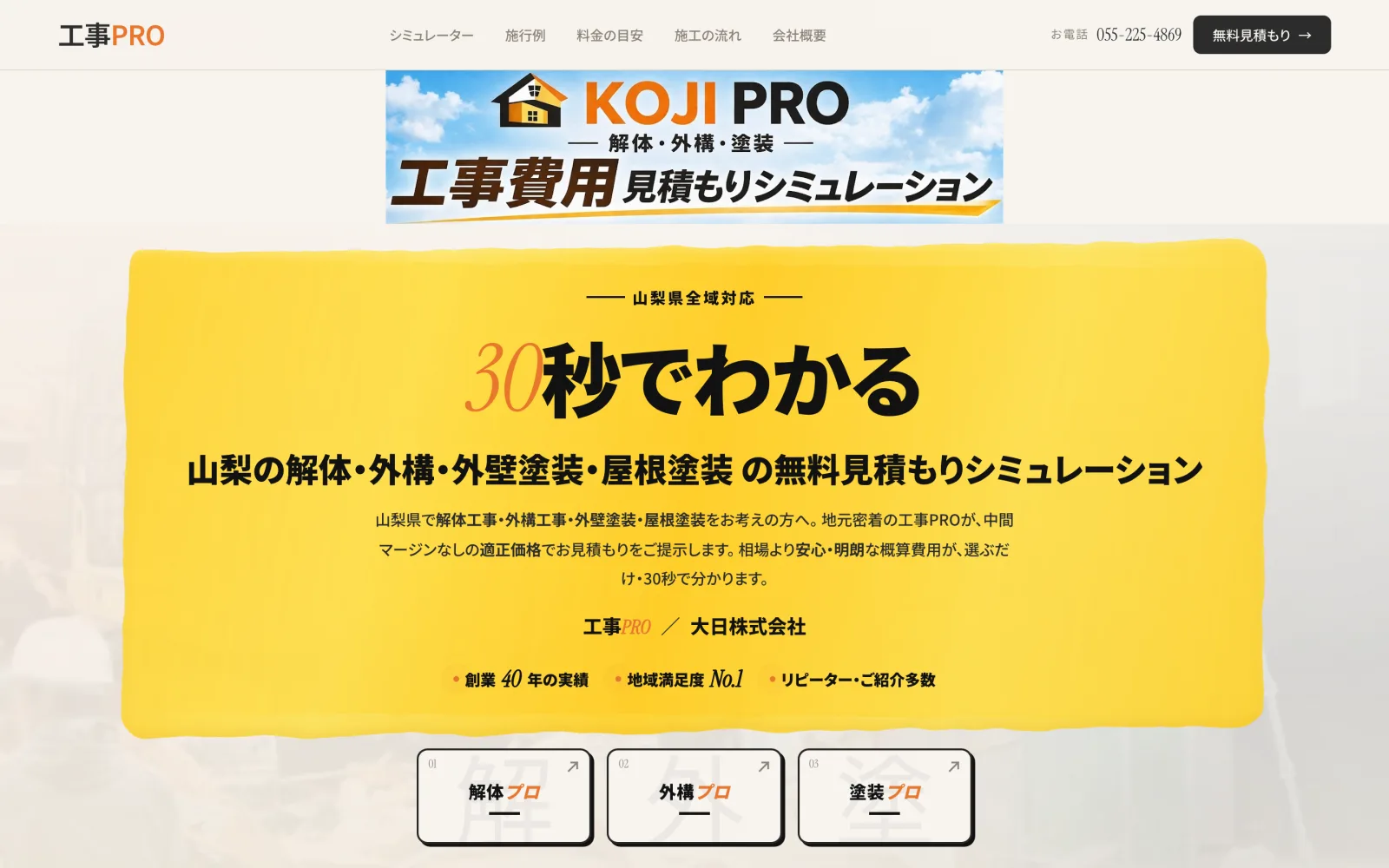 工事PRO 無料見積もりシミュレーターサイトのWeb制作実績